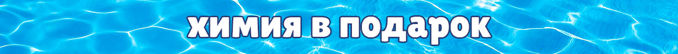 ХИМИЯ В ПОДАРОК!