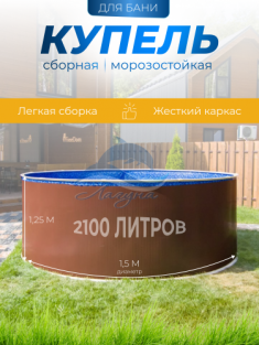 Купель для бани стальная сборная морозоустойчивая диаметром 150см (высота 125см)