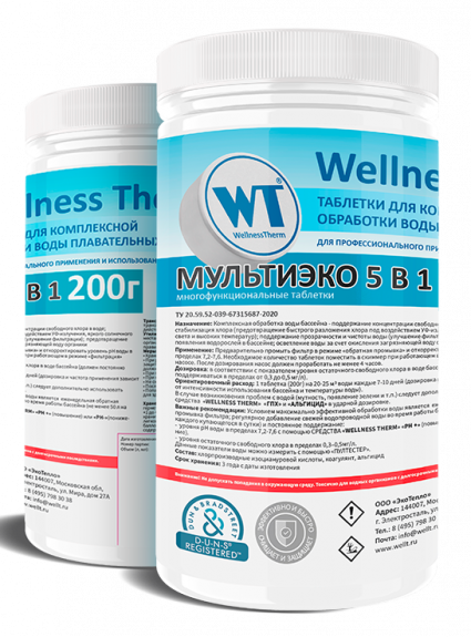 МУЛЬТИЭКО 5 в 1 таблетки 200г «Wellness Therm» 1кг-Комплексная обработка воды бассейна - поддержание   концентрации свободного хлора  в воде, стабилизация хлора, поддержание прозрачности и чистоты воды, предотвращение появления водорослей, осветление воды